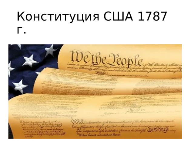 Конституция США 1787 г. 