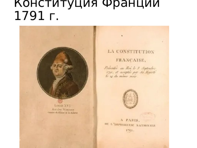 Конституция Франции 1791 г. 