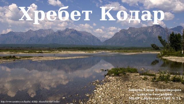 Хребет Кодар Зайцева Елена Владимировна учитель географии МБОУ г.Иркутска СОШ № 73 