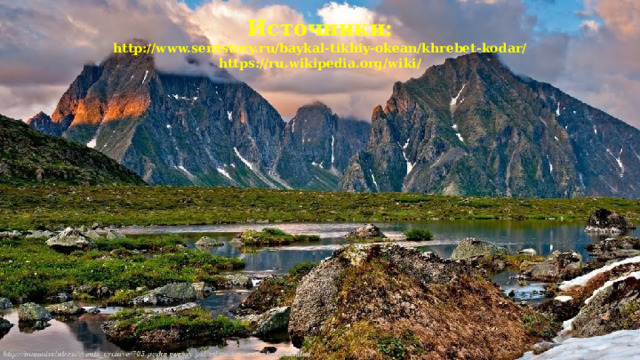 Источники:  http://www.sentstory.ru/baykal-tikhiy-okean/khrebet-kodar/  https://ru.wikipedia.org/wiki/ 