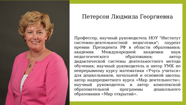 Петерсон Людмила Георгиевна Профессор, научный руководитель НОУ 