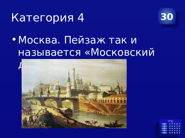 Категория 4 30 Москва. Пейзаж так и называется «Московский дворик» 