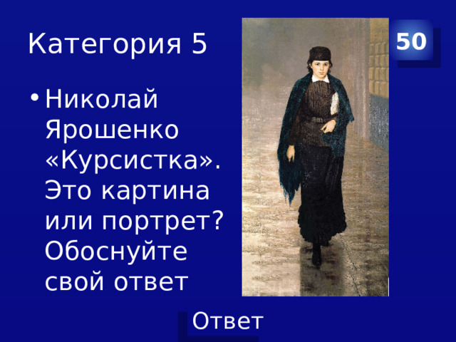 Категория 5 50 Николай Ярошенко «Курсистка». Это картина или портрет? Обоснуйте свой ответ 