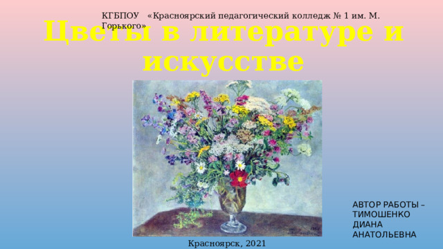 Образ цветка в литературе. Цветы в литературе.