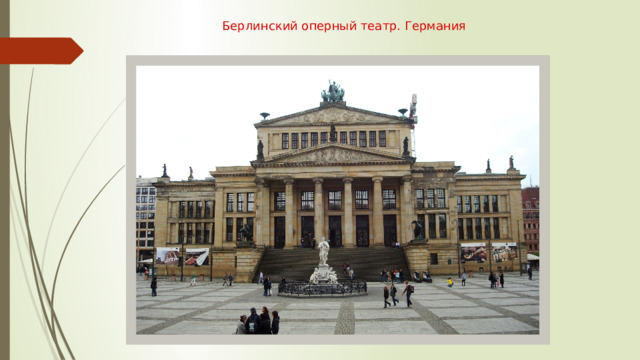 Берлинский оперный театр. Германия 
