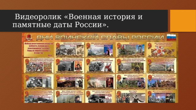  Видеоролик «Военная история и памятные даты России». 