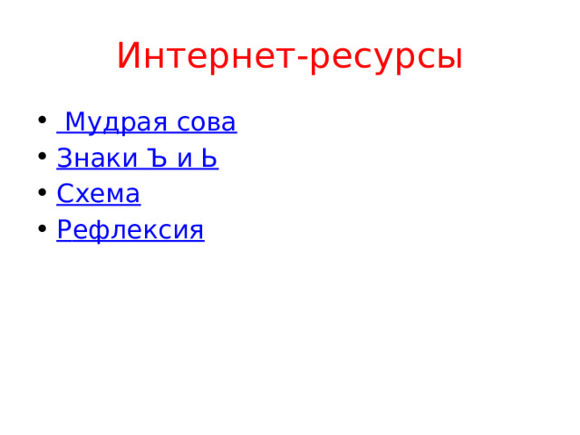 Интернет-ресурсы Мудрая сова Знаки Ъ и Ь Схема Р ефлексия 