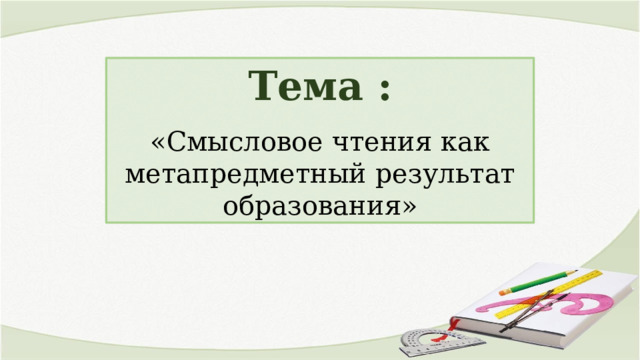 Тема : «Смысловое чтения как метапредметный результат образования» 
