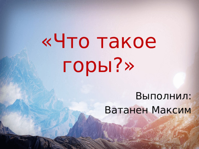 Вот такие горы слова. Горы это простыми словами. Сокращение гора. Горы характеристика.