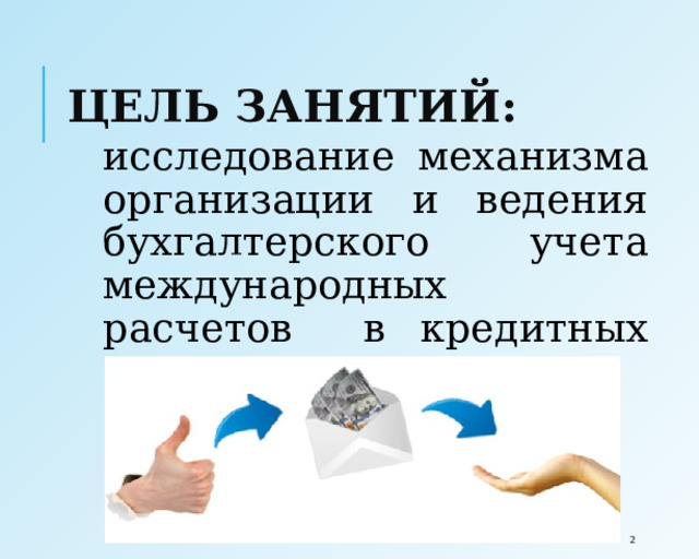 ЦЕЛЬ ЗАНЯТИЙ:  исследование механизма организации и ведения бухгалтерского учета международных расчетов в кредитных организациях  