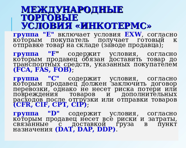 МЕЖДУНАРОДНЫЕ ТОРГОВЫЕ  УСЛОВИЯ «ИНКОТЕРМС» группа 