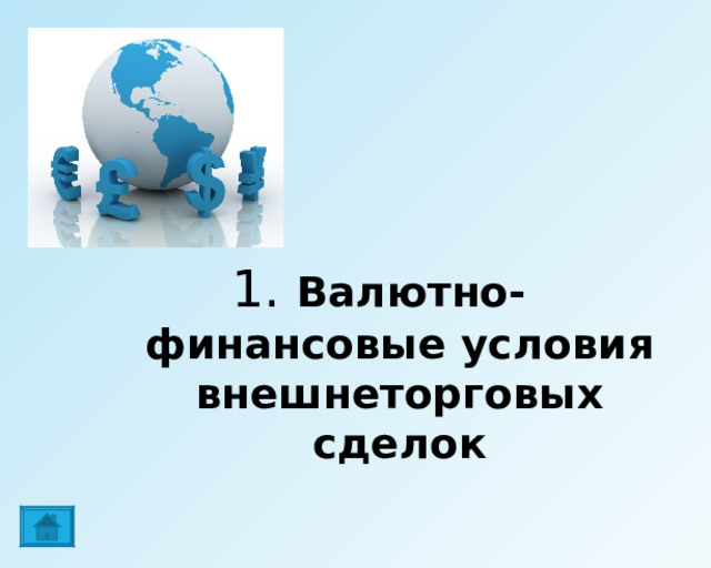 1. Валютно-финансовые условия внешнеторговых сделок 