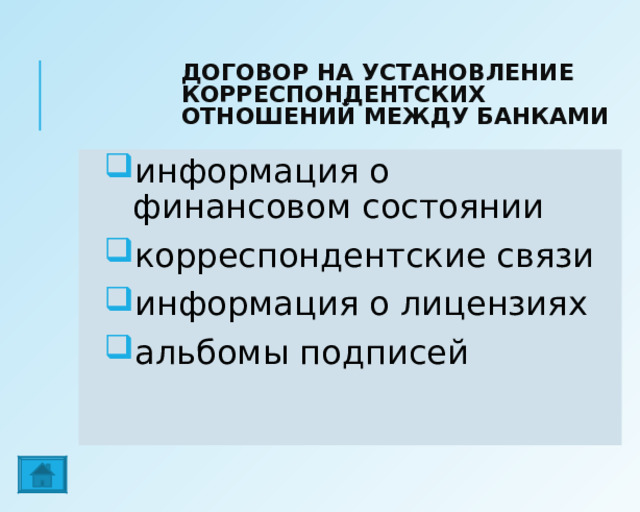 ДОГОВОР НА УСТАНОВЛЕНИЕ КОРРЕСПОНДЕНТСКИХ ОТНОШЕНИЙ МЕЖДУ БАНКАМИ информация о финансовом состоянии корреспондентские связи информация о лицензиях альбомы подписей 