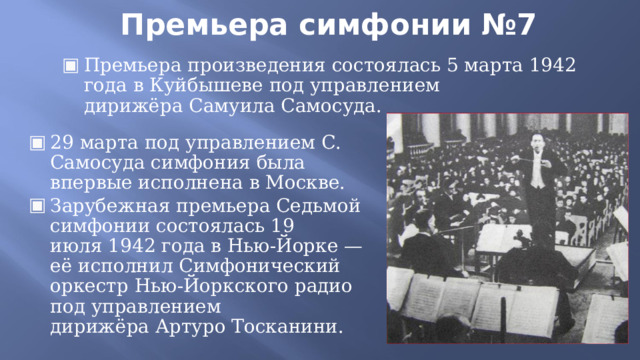Презентация по музыке "Симфония №7 «Ленинградская» Д. Шостаковича"