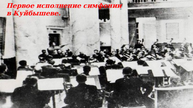 Презентация по музыке "Симфония №7 «Ленинградская» Д. Шостаковича"