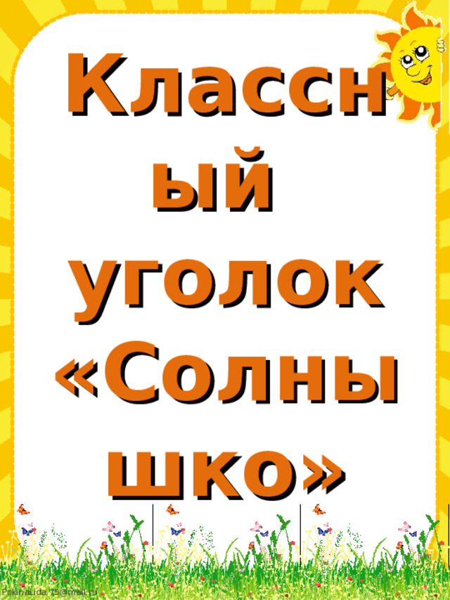 Классный  уголок  «Солнышко» 
