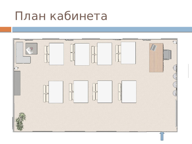 План кабинета 