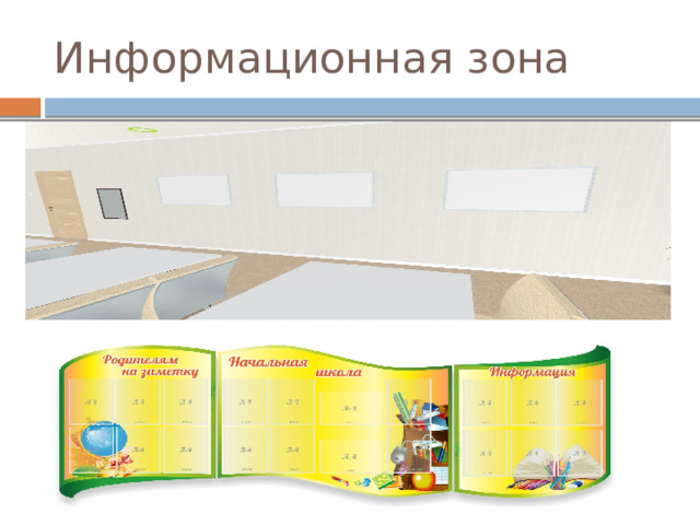 Информационная зона 