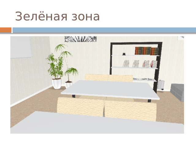 Зелёная зона 