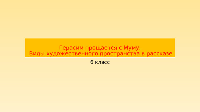 Герасим соорудил кровать из дубовых досок на четырех