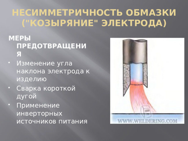 НЕСИММЕТРИЧНОСТЬ ОБМАЗКИ (