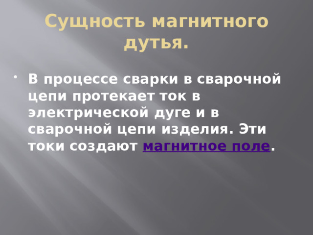 Что такое магнитное дутье