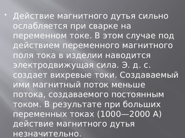 Что такое магнитное дутье