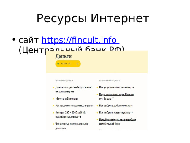 Ресурсы Интернет сайт https://fincult.info (Центральный банк РФ) 