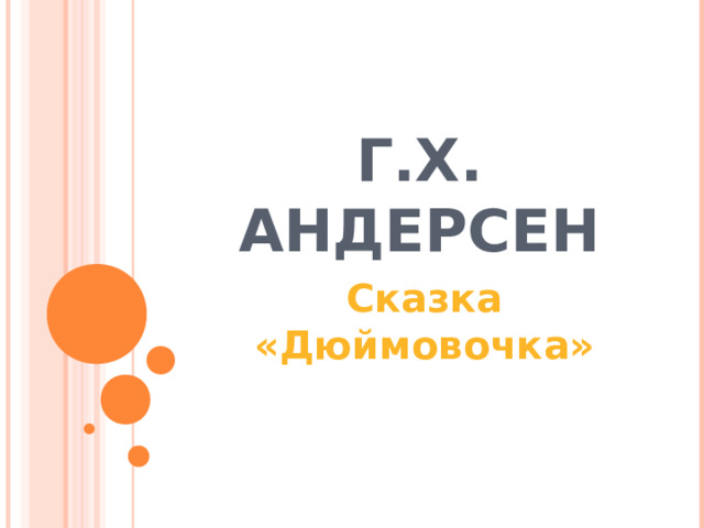 Г.Х. АНДЕРСЕН Сказка «Дюймовочка» 