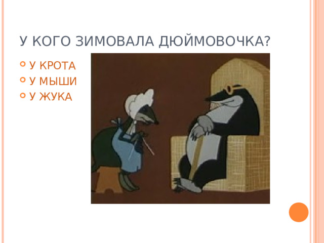 У КОГО ЗИМОВАЛА ДЮЙМОВОЧКА? У КРОТА У МЫШИ У ЖУКА 