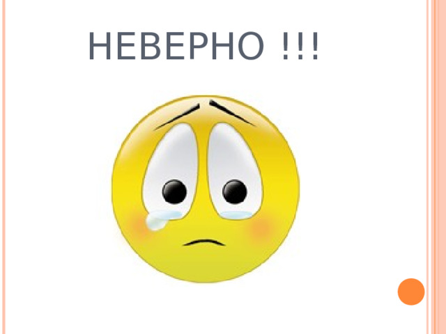 НЕВЕРНО !!! 