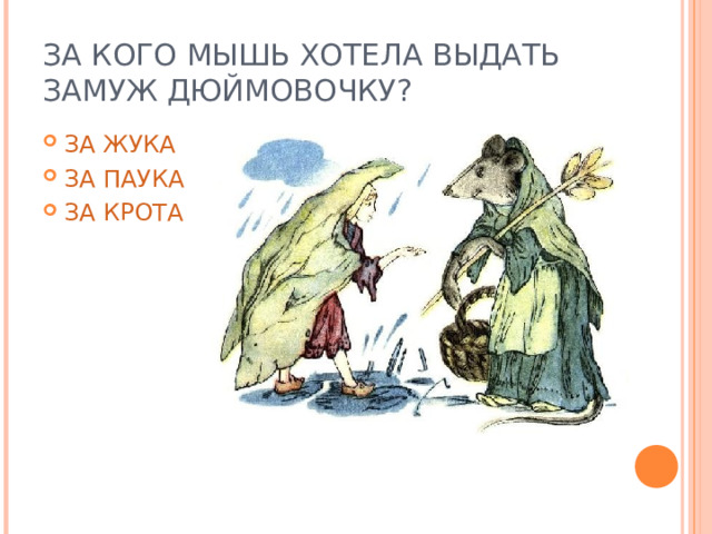 ЗА КОГО МЫШЬ ХОТЕЛА ВЫДАТЬ ЗАМУЖ ДЮЙМОВОЧКУ? ЗА ЖУКА ЗА ПАУКА ЗА КРОТА 