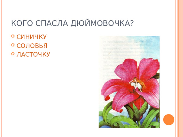 КОГО СПАСЛА ДЮЙМОВОЧКА? СИНИЧКУ СОЛОВЬЯ ЛАСТОЧКУ 