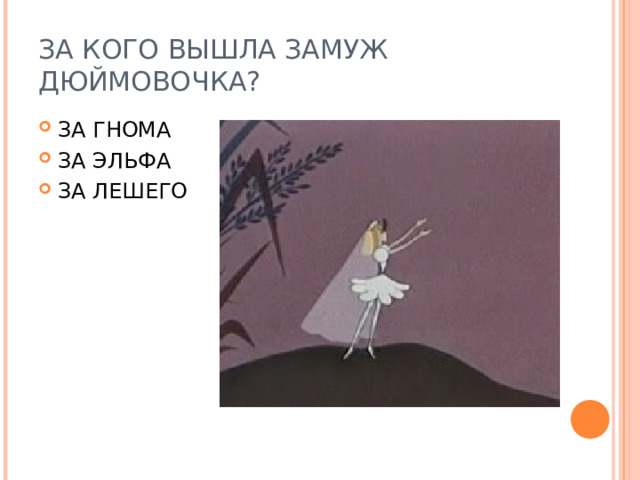 ЗА КОГО ВЫШЛА ЗАМУЖ ДЮЙМОВОЧКА? ЗА ГНОМА ЗА ЭЛЬФА ЗА ЛЕШЕГО 