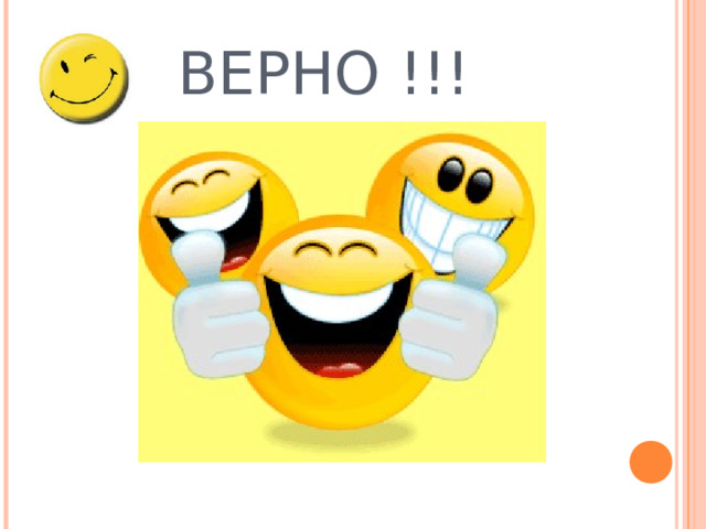 ВЕРНО !!! 