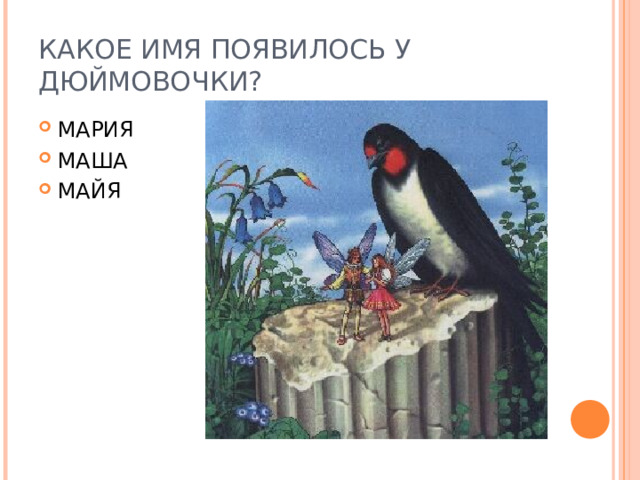 КАКОЕ ИМЯ ПОЯВИЛОСЬ У ДЮЙМОВОЧКИ? МАРИЯ МАША МАЙЯ 