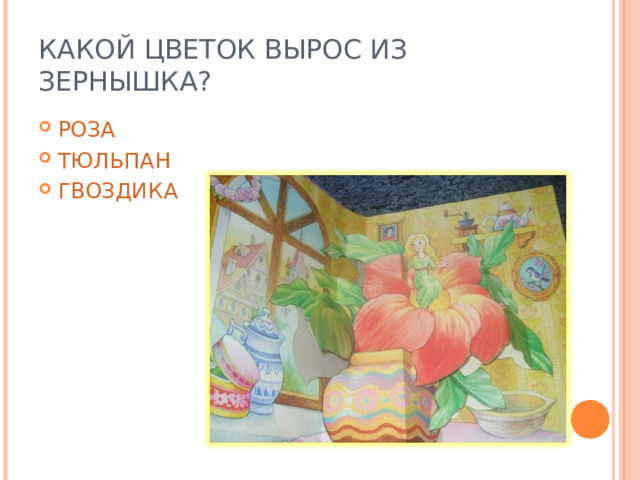 КАКОЙ ЦВЕТОК ВЫРОС ИЗ ЗЕРНЫШКА? РОЗА ТЮЛЬПАН ГВОЗДИКА 