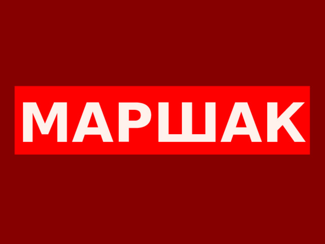 МАРШАК 