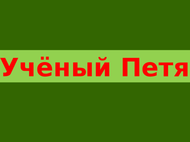 «Учёный Петя» 