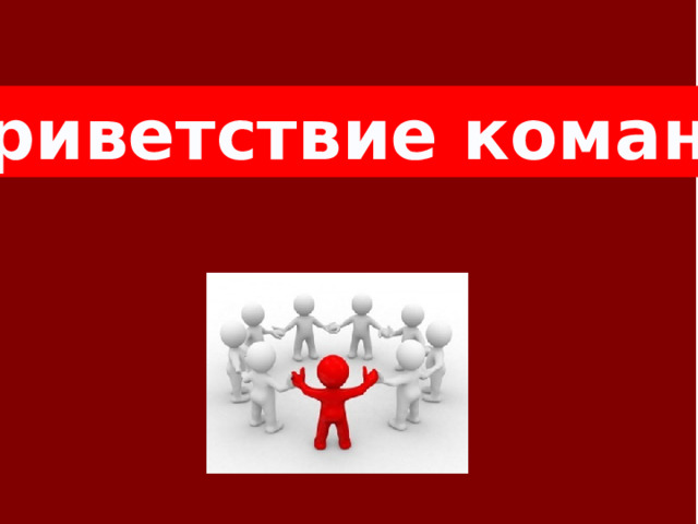 Приветствие команд 