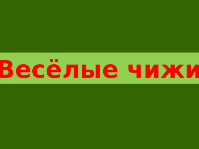 «Весёлые чижи» 