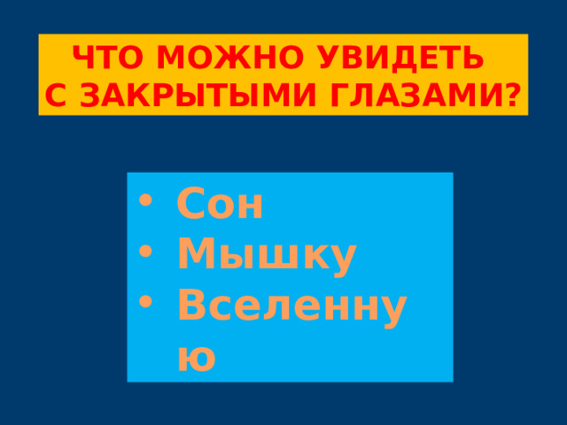 Что можно увидеть с закрытыми глазами? Сон Мышку Вселенную 