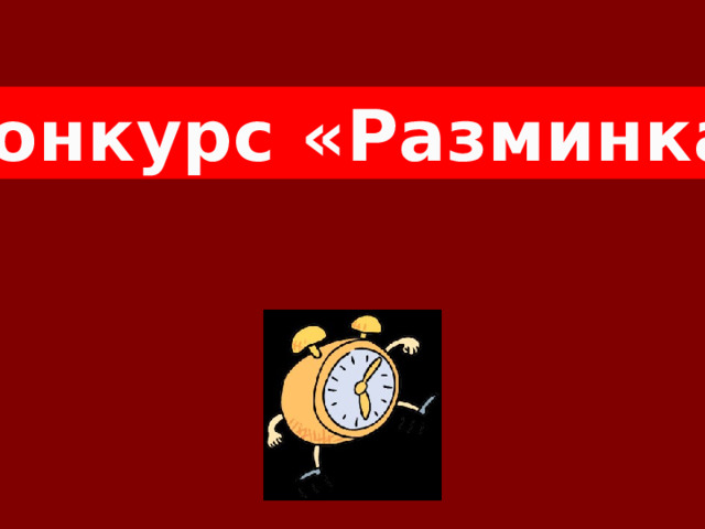 Конкурс «Разминка» 