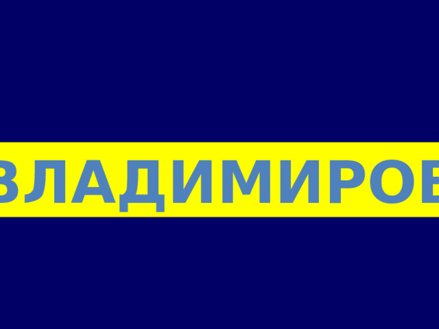 ВЛАДИМИРОВ 