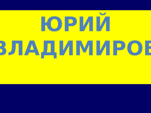 ЮРИЙ ВЛАДИМИРОВ  