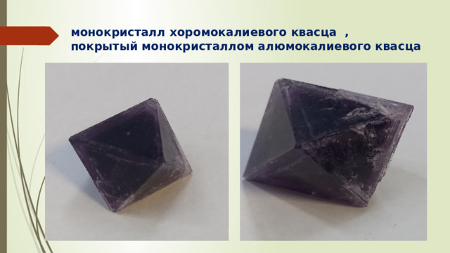 монокристалл хоромокалиевого квасца ,  покрытый монокристаллом алюмокалиевого квасца   
