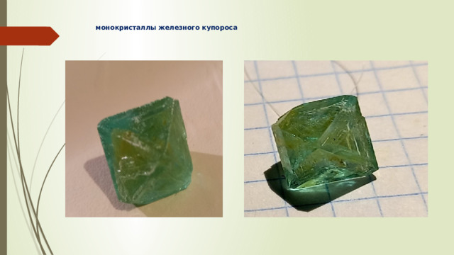 монокристаллы железного купороса   