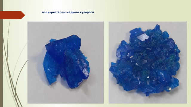 поликристаллы медного купороса   