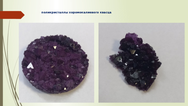 поликристаллы хоромокалиевого квасца   