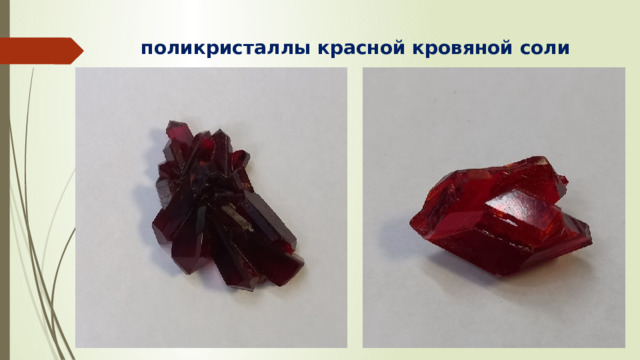 поликристаллы красной кровяной соли 